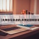 【大奔价位长点的,大奔比较好的车】