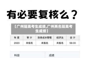 【广州隔离考生成绩,广州两名隔离考生成绩】