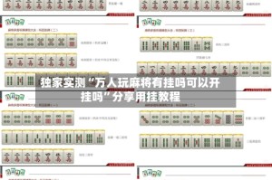 独家实测“万人玩麻将有挂吗可以开挂吗”分享用挂教程