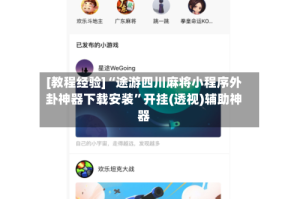 [教程经验]“途游四川麻将小程序外卦神器下载安装”开挂(透视)辅助神器