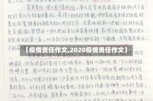 【疫情责任作文,2020疫情责任作文】