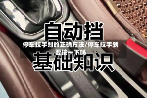 停车拉手刹的正确方法/停车拉手刹要按一下吗