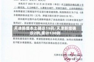 天津新增本土确诊19例/天津新增确诊2例,累计130例