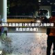 上海社会面新增1例无症状(上海新增无症状感染者)