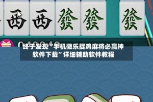 终于发现“手机微乐捉鸡麻将必赢神软件下载”详细辅助软件教程