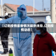 【辽阳疫情最新情况最新消息,辽阳疫情动态】