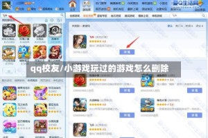 qq校友/小游戏玩过的游戏怎么删除