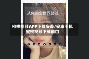 密桃视频APP下载安装/安卓手机蜜桃视频下载窗口