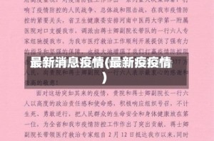 最新消息疫情(最新疫疫情)