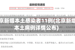 北京新增本土感染者11例(北京新增本土病例详情公布)
