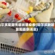 哈尔滨复阳无症状感染者(哈尔滨新冠复阳最新消息)
