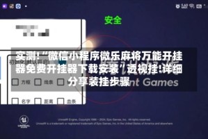 实测!“微信小程序微乐麻将万能开挂器免费开挂器下载安装”透视挂!详细分享装挂步骤