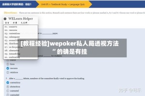 [教程经验]wepoker私人局透视方法”的确是有挂