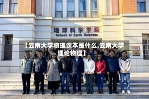 【云南大学物理课本是什么,云南大学理论物理】