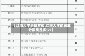 【江南大学录取方式,江南大学的录取分数线是多少?】