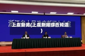 上虞新闻(上虞新闻综合频道)