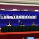 上虞新闻(上虞新闻综合频道)