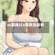 cc图库(Cc图库漫画网)