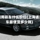 上海通用轿车什么价位(上海通用汽车最便宜多少钱)