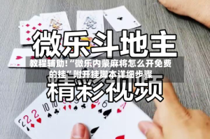 教程辅助!“微乐内蒙麻将怎么开免费的挂”附开挂脚本详细步骤