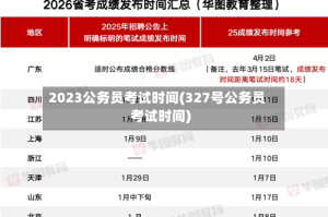 2023公务员考试时间(327号公务员考试时间)
