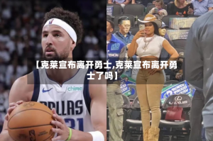 【克莱宣布离开勇士,克莱宣布离开勇士了吗】