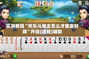 实测教程“欢乐斗地主怎么才能发好牌”开挂(透视)辅助