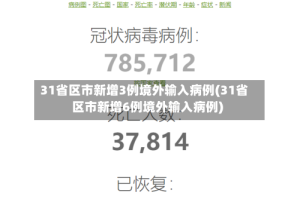 31省区市新增3例境外输入病例(31省区市新增6例境外输入病例)