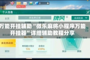 万能开挂辅助“微乐麻将小程序万能开挂器”详细辅助教程分享