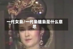 一代女枭/一代枭雄枭是什么意思