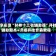 分享实测“财神十三张辅助器”开挂辅助脚本+详细开挂安装教程