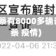 上海辟谣北蔡有8000多确诊(上海北蔡 疫情)