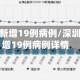 深圳本土新增19例病例/深圳本土新增19例病例详情