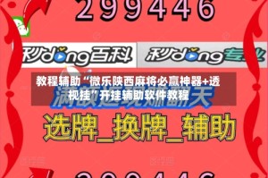 教程辅助“微乐陕西麻将必赢神器+透视挂”开挂辅助软件教程
