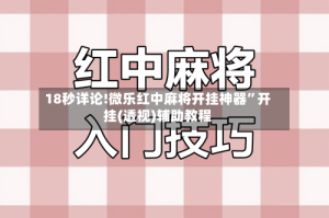 18秒详论!微乐红中麻将开挂神器”开挂(透视)辅助教程