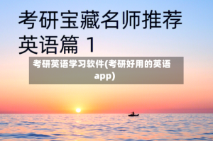 考研英语学习软件(考研好用的英语app)