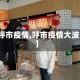 【呼市疫情,呼市疫情大波浪】