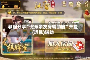 教程分享“微乐亲友房辅助器”开挂(透视)辅助