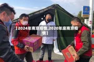 【2024年南京疫情,2020年底南京疫情】