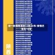 新一轮疫情波及12省24市/疫情已波及14省