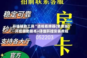 开挂辅助工具“透视看牌器(免费版)”开挂辅助脚本+详细开挂安装教程