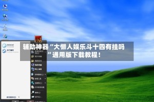 辅助神器“大懒人娱乐斗十四有挂吗”通用版下载教程！