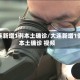 大连新增1例本土确诊/大连新增1例本土确诊 视频