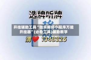 开挂辅助工具“微乐麻将小程序万能开挂器”(必备工具)辅助教学