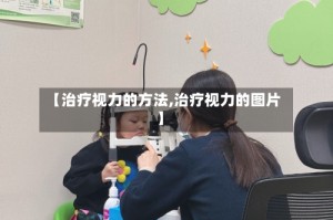 【治疗视力的方法,治疗视力的图片】