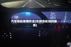 汽车导航使用方法(车辆导航如何使用)