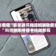 今日教程“新星游开挂透视辅助软件”科技辅助神器手机版教程
