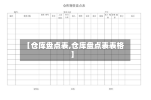 【仓库盘点表,仓库盘点表表格】
