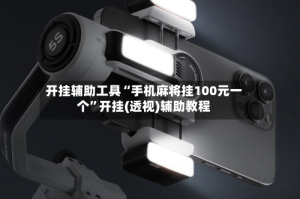 开挂辅助工具“手机麻将挂100元一个”开挂(透视)辅助教程