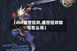 【dnf盛世狂欢,盛世狂欢称号怎么得】